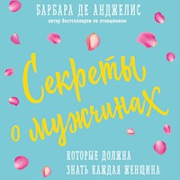 Секреты о мужчинах, которые должна знать каждая женщина - Барбара де Анджелис - Hörbuch