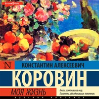 Моя жизнь - Константин Коровин - Hörbuch