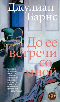 До ее встречи со мной - Джулиан Барнс - E-Book