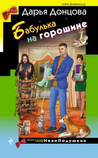 Бабулька на горошине - Дарья Донцова - E-Book