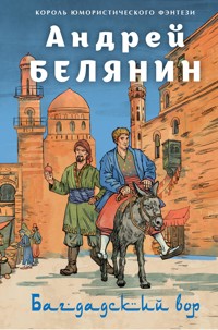 Багдадский вор. Посрамитель шайтана. Верните вора! - Андрей Белянин - E-Book