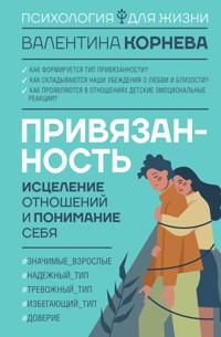 Привязанность: исцеление отношений и понимание себя - Валентина Корнева - E-Book