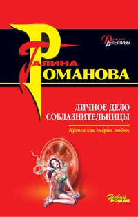 Личное дело соблазнительницы - Галина Романова - E-Book