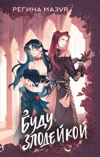 Буду злодейкой - Регина Мазур - E-Book