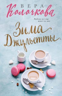 Зима Джульетты - Вера Колочкова - E-Book