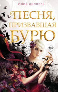 Песня, призвавшая бурю - Юлия Диппель - E-Book