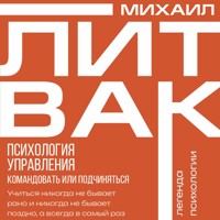 Психология управления. Командовать или подчиняться - Михаил Литвак - Hörbuch