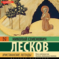 Христианские легенды - Николай Лесков - Hörbuch
