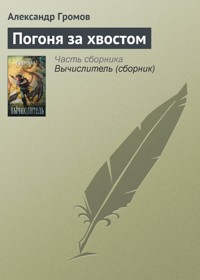Погоня за хвостом - Александр Громов - E-Book