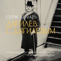 Дягилев. С Дягилевым - Серж Лифарь - Hörbuch