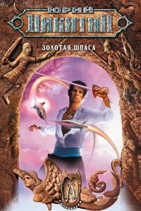 Золотая шпага - Юрий Никитин - E-Book