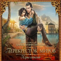 Игры стихий. Перекресток миров - Дарья Вознесенская - Hörbuch