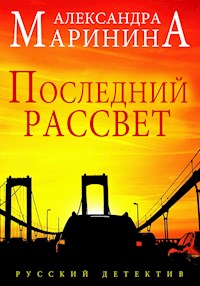 Poslednij rassvet - Aleksandra Marinina - E-Book