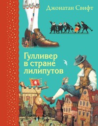 Гулливер в стране лилипутов - Джонатан Свифт - E-Book