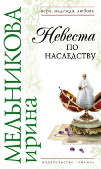 Невеста по наследству - Ирина Мельникова - E-Book