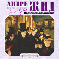 Подземелья Ватикана - Андре Жид - Hörbuch