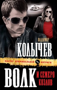Волк и семеро козлов - Владимир Колычев - E-Book