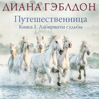 Путешественница. Лабиринты судьбы - Диана Гэблдон - Hörbuch
