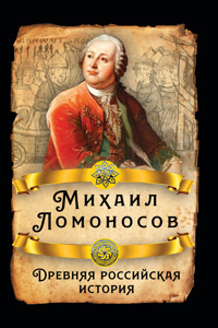 Древняя российская история - Михаил Ломоносов - E-Book