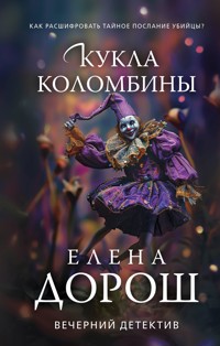 Кукла Коломбины - Елена Дорош - E-Book