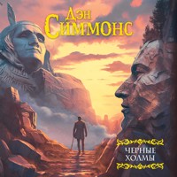 Черные холмы - Дэн Симмонс - Hörbuch