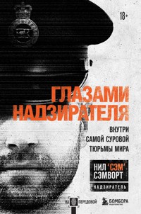 Глазами надзирателя. Внутри самой суровой тюрьмы мира - Нил Сэмворт - E-Book