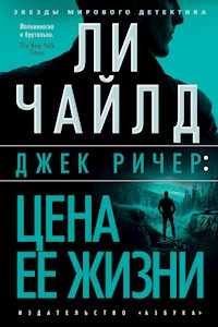 Джек Ричер: Цена ее жизни - Ли Чайлд - E-Book