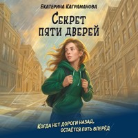Секрет пяти дверей - Екатерина Каграманова - Hörbuch