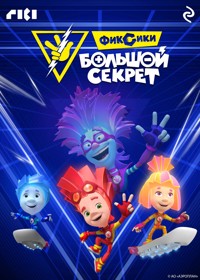 Фиксики: Большой секрет - авторов Коллектив - E-Book