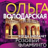 Когда заплачет розовый фламинго - Ольга Володарская - Hörbuch