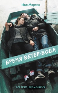 Время. Ветер. Вода - Ида Мартин - E-Book