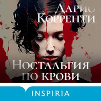 Ностальгия по крови - Дарио Корренти - Hörbuch