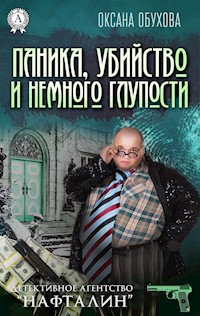 Паника, убийство и немного глупости. Детективное агентство «Нафталин» - Оксана Обухова - E-Book