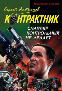 Снайпер контрольный не делает - Сергей Алтынов - E-Book