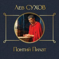 Понтий Пилат - Лев Сухов - Hörbuch
