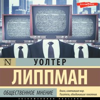 Общественное мнение - Уолтер Липпман - Hörbuch