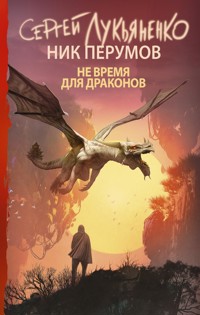 Не время для драконов - Ник Перумов - E-Book