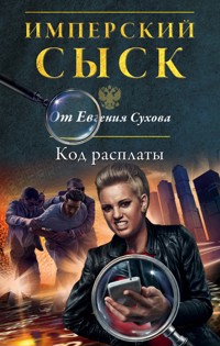 Код расплаты - Евгений Сухов - E-Book
