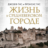 Жизнь в средневековом городе - Фрэнсис Гис - Hörbuch