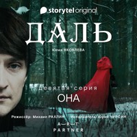 Серия 9 - Она - ДАЛЬ - Юлия Яковлева - Hörbuch