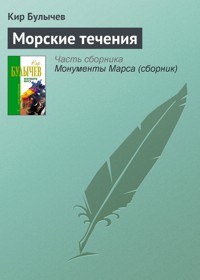 Морские течения - Булычев Кир - E-Book