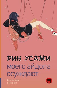 Моего айдола осуждают - Рин Усами - E-Book
