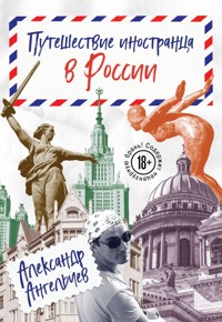 Путешествие иностранца в России - Александр Ангельчев - E-Book