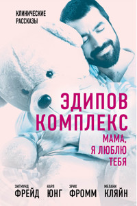 Эдипов комплекс. Мама, я люблю тебя - Эрих Фромм - E-Book