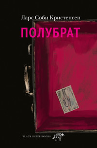 Полубрат - Ларс Соби Кристенсен - E-Book