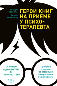 Герои книг на приеме у психотерапевта: Прогулки с врачом по страницам литературных произведений - Андреа Боттлингер - E-Book
