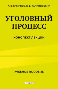 Уголовный процесс. Конспект лекций - Константин Калиновский - E-Book