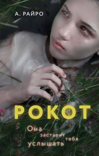 Рокот - А. Райро - E-Book