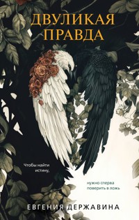 Двуликая правда - Евгения Державина - E-Book