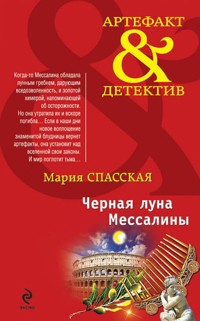 Черная луна Мессалины - Мария Спасская - E-Book
